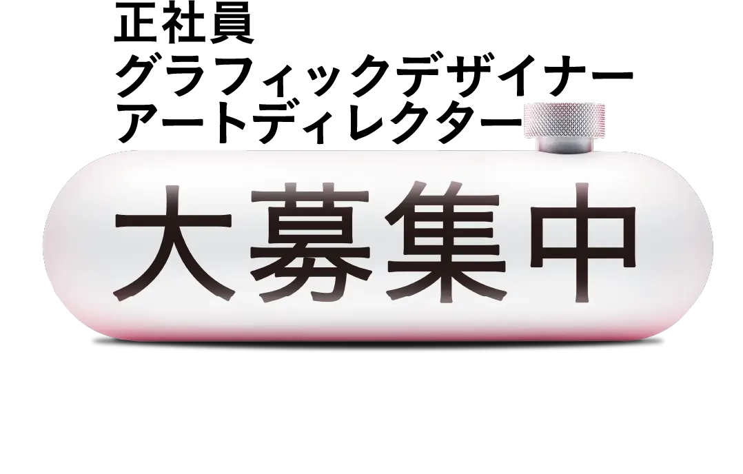 正社員 グラフィックデザイナー アートディレクター 大募集