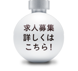 求人募集詳しくはこちら